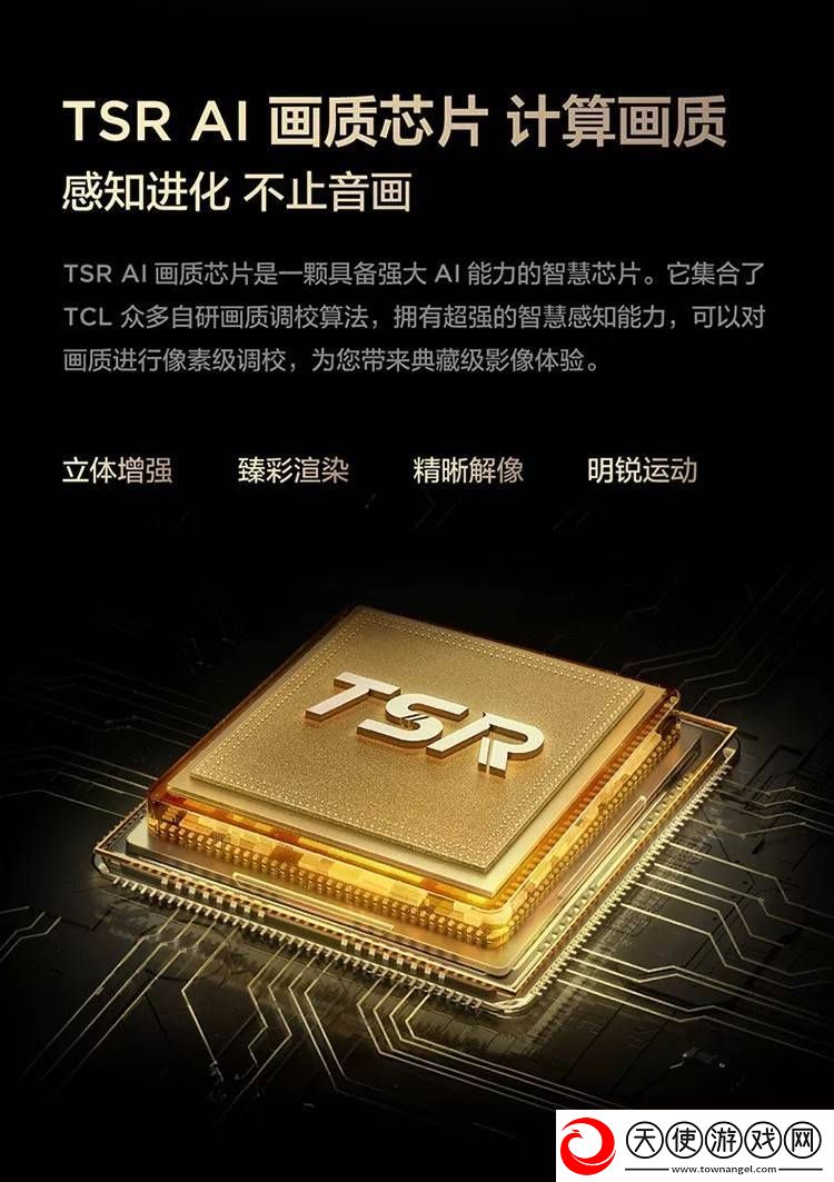TCL第四代液晶电视震撼来袭TSRAI芯片引领画质新革命！