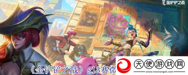 金铲铲之战s13赛微卡有什么技能