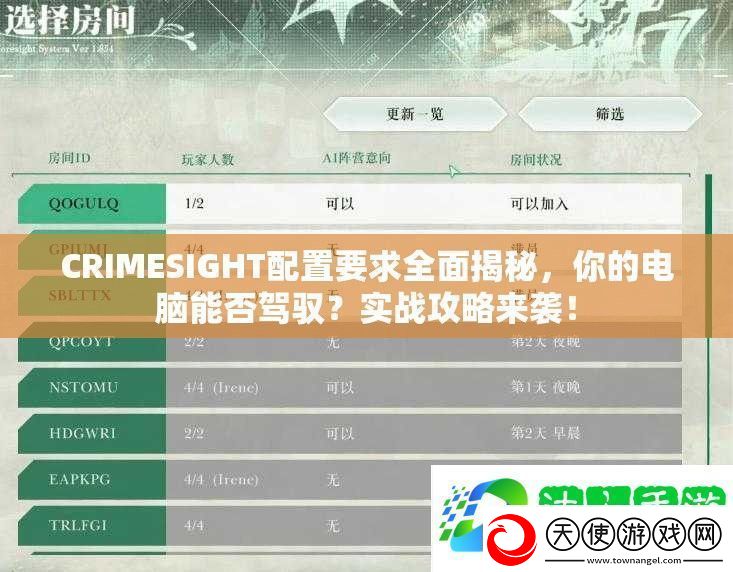 CRIMESIGHT配置要求全面揭秘