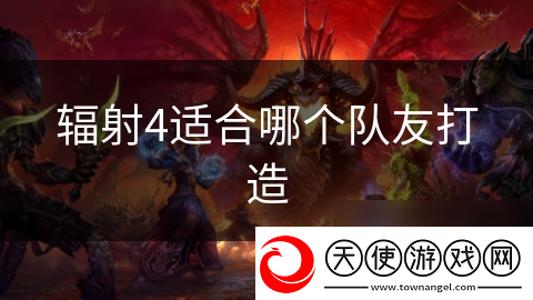 辐射4适合哪个队友打造