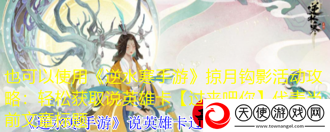 逆水寒手游掠月钩影活动攻略