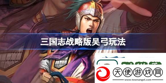 三国志战略版吴弓阵容推荐
