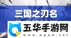 三国之刃名将庞统如何获取
