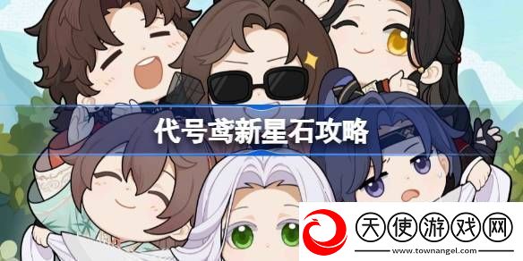 代号鸢新星石要不要抽