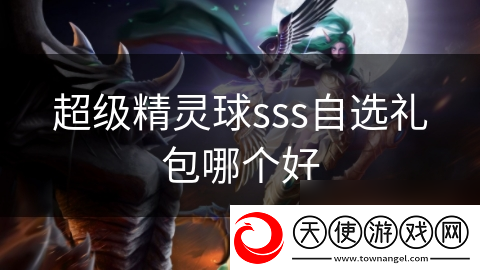 超级精灵球sss自选礼包哪个好