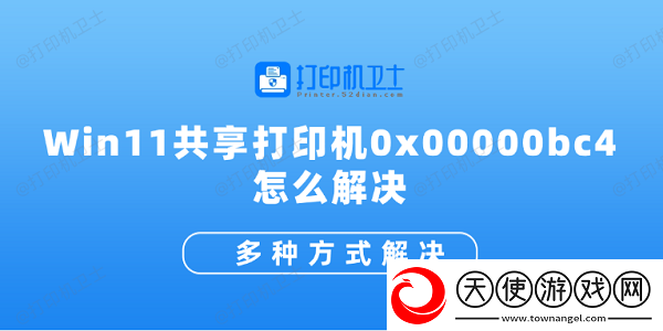 Win11共享打印机0x00000bc4怎么解决