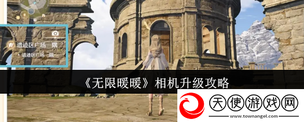 无限暖暖相机升级攻略