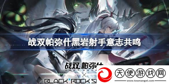 战双帕弥什黑岩射手意志共鸣