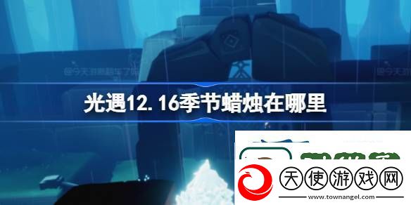 光遇12月16日季节蜡烛位置攻略