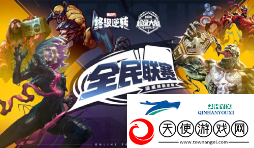漫威终极逆转全民联赛十万奖金等你来拿