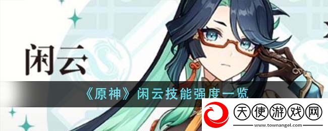 原神闲云技能强度怎么样