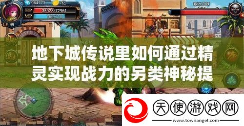 地下城传说里如何通过精灵实现战力的另类神秘提升