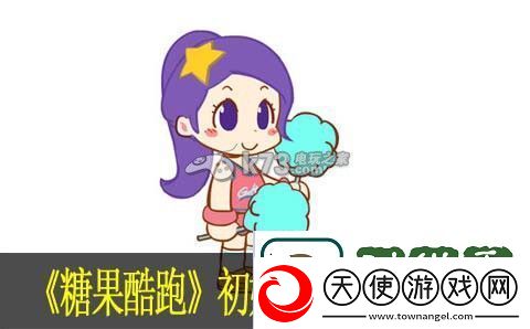 糖果酷跑初始角色宠物哪个好