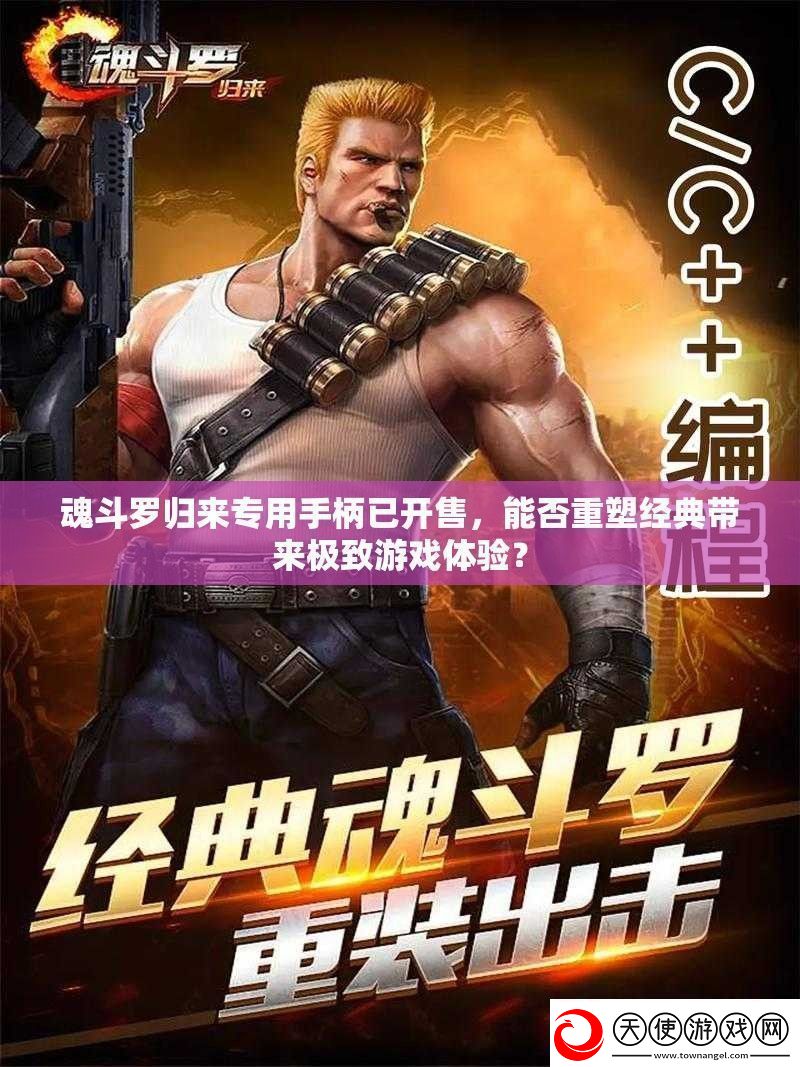魂斗罗归来专用手柄已开售