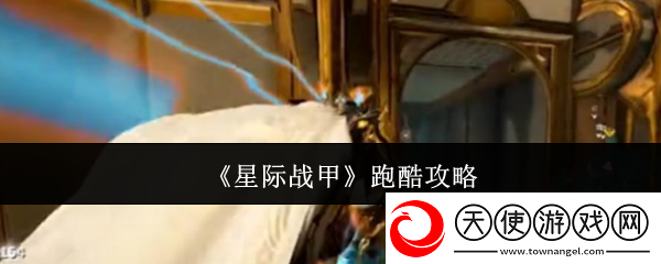 星际战甲跑酷攻略