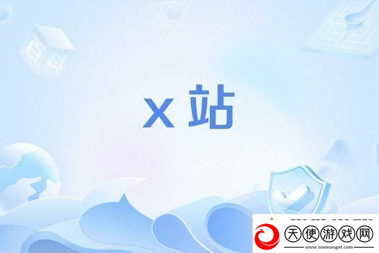 x站安装包旧版