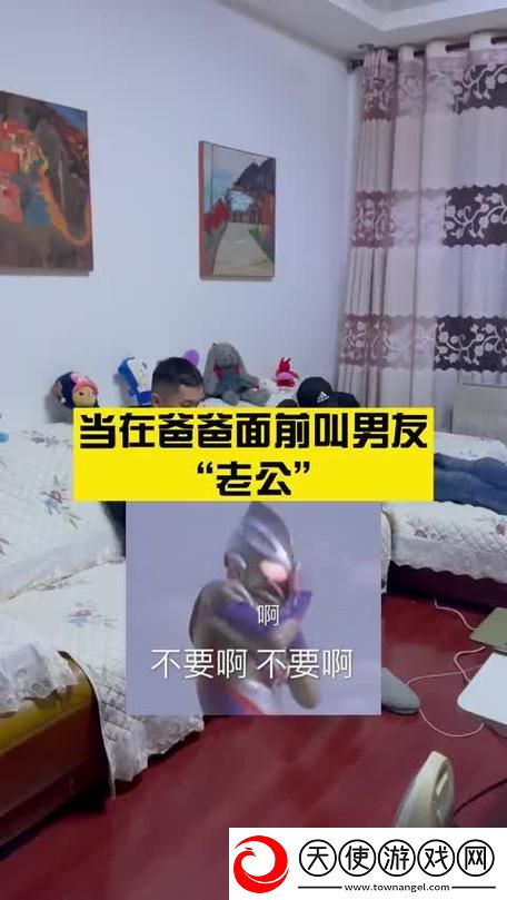 人前叫爸爸人后叫老公