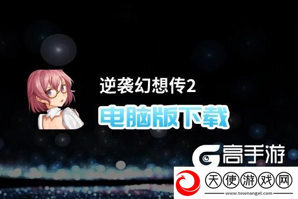 原创逆袭幻想传2电脑版下载