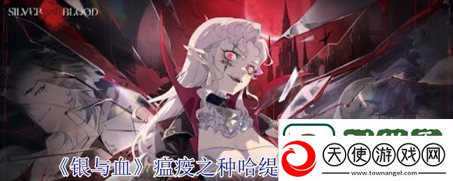 银与血瘟疫之种哈缇立约技能介绍