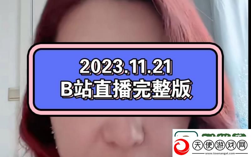 内容丰富我想看B站直播