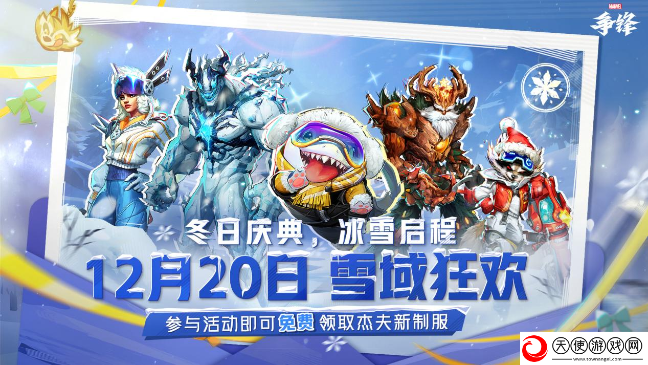 漫威争锋冬日庆典盛大开启