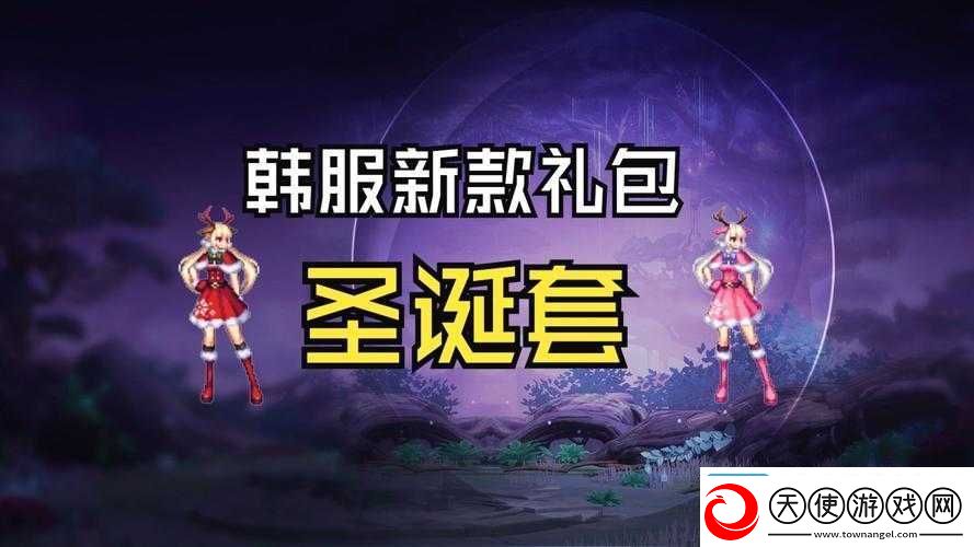 DNF2018圣诞礼包究竟藏着哪些惊喜