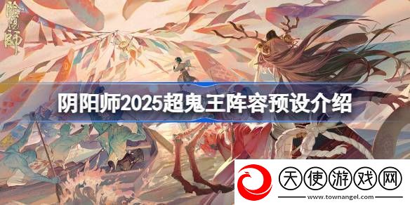 阴阳师2025超鬼王阵容预设介绍