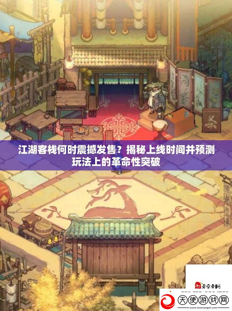 江湖客栈何时震撼发售