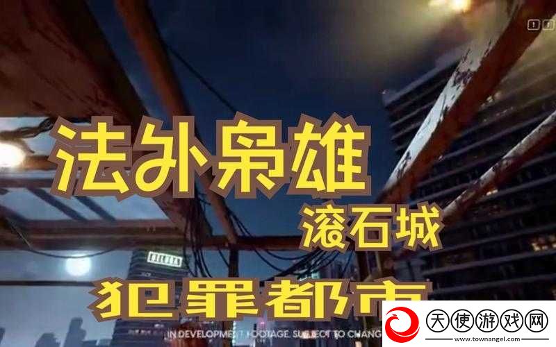 法外枭雄滚石城