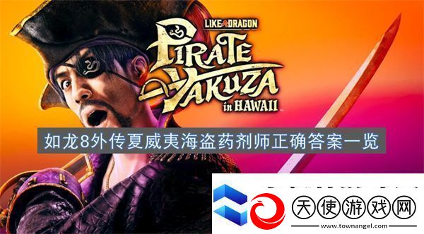 如龙8外传夏威夷海盗药剂师正确答案一览