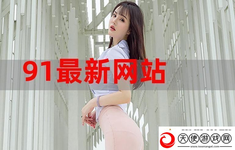 探索91网站