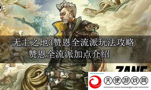 无主之地3赞恩2023最强流派是什么