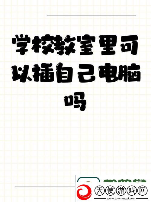 学校教室里可以插自己电脑吗