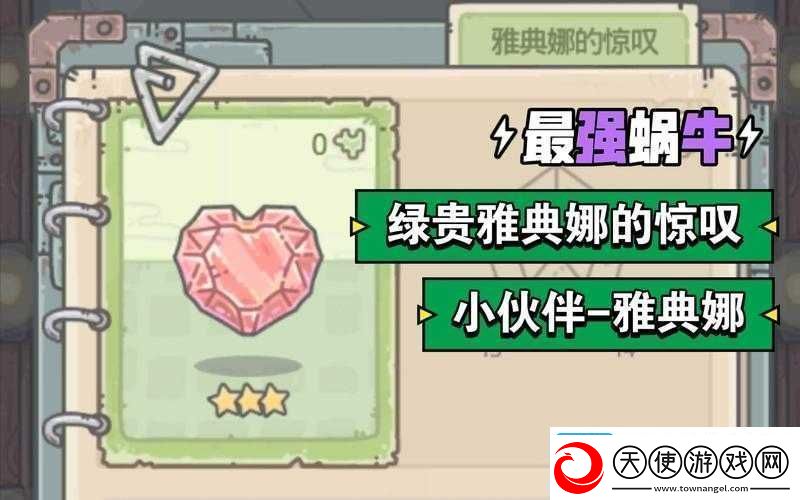 如何巧妙运用最强蜗牛中雅典娜的惊叹