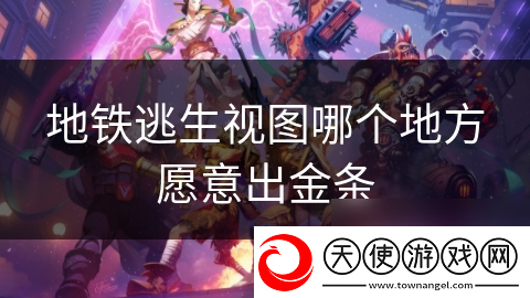 地铁逃生视图哪个地方愿意出金条