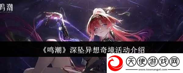 鸣潮深坠异想奇境活动怎么样