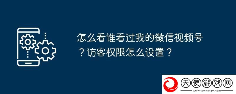 怎么看谁看过我的微信视频号