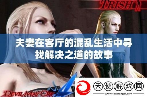 夫妻在客厅的混乱生活中寻找解决之道的故事