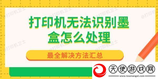 打印机无法识别墨盒怎么处理