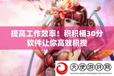 积积对积积的桶30分软件