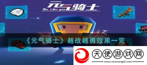 元气骑士越战越勇效果是什么