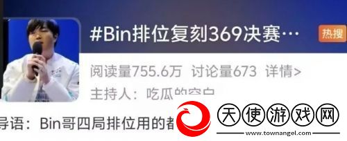 Bin复刻369英雄上热搜