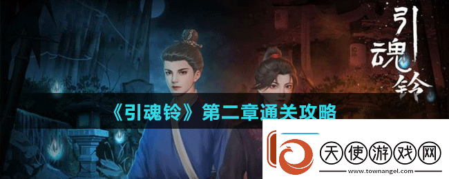引魂铃第二章怎么过引魂铃第二章通关攻略