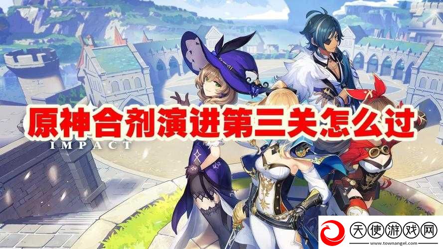 原神合剂演进第三关怎么过