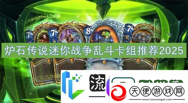 炉石传说迷你战争乱斗卡组推荐2025