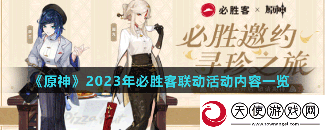 原神2023年必胜客联动活动是什么