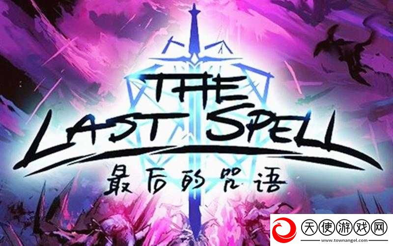 最后的咒语中防御削减机制究竟如何运作