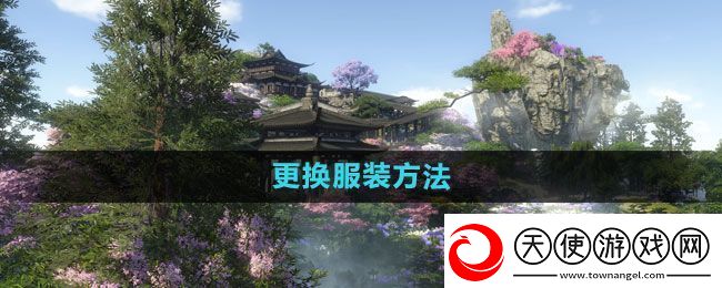 逆水寒更换服装方法