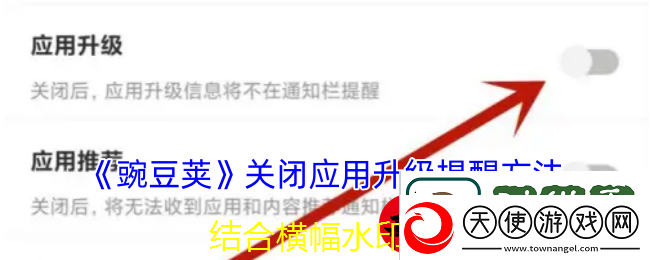 豌豆荚关闭应用升级提醒教程解析