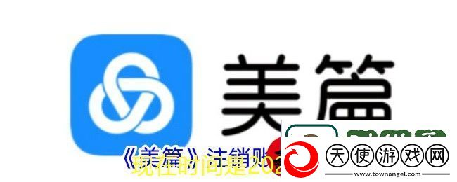 美篇账号注销步骤详解